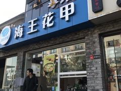 门面-大郎桥瑞陆糖粥(小太平巷店)