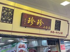 门面-珍珍小食店(西华路店)