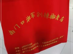 -南门口湘军剁辣椒老店(老长沙第一品牌店)