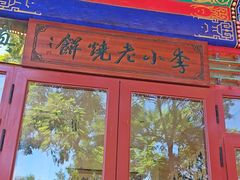 -李小老烧饼(常营民族家园店)