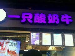 -一只酸奶牛(百联南岸上海城店)