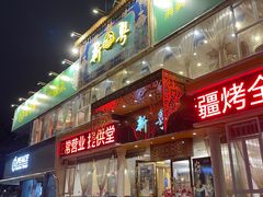 -新粤新疆菜清真餐厅(拱北店)