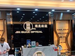 -锦泉眼镜·视光体验中心(环市西路店)