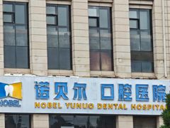 -诺贝尔一诺口腔医院(雁塔院区)