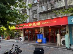 -醉烧膘·烧烤夜宵王(总店)