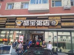 门面-盛宝粥店(建设街店)
