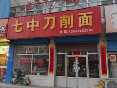 -七中刀削面(应县水务局店)