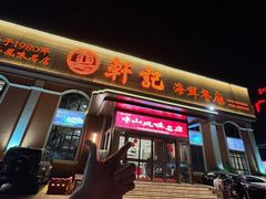 -轩记海鲜餐厅·四十五年老字号·经典粤菜(西区彩虹店)