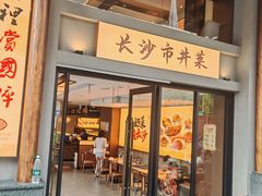 -八碗湘长沙市井菜(坡子街店)