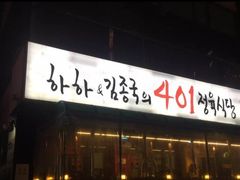 -401餐厅(弘大店)
