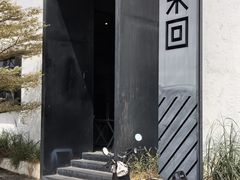 -来回·咖啡(钟村咖啡豆店)