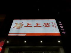 -上上签·冷锅串串(六灌路店)