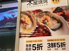 -木屋烧烤(坂田天安云谷店)