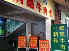 门面-朝伟清真铜瓢牛肉馆(三十年老·店)