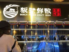 -板凳鲜酿·精酿啤酒(科华北路店)