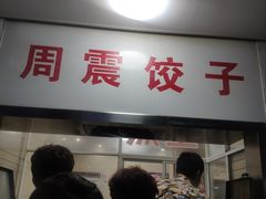门面-周震馄饨