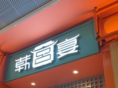 -韩宫宴和牛烤肉(苏州悠方购物中心店)