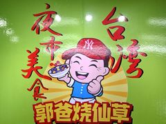 -郭爸烧仙草(西航·潭人街店)