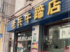 门面-老兵牛蹄店(下沙店)