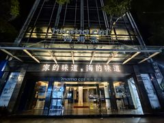 -妈妈菜舟山海鲜(定海古城店)