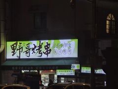 -山野的朋友露营炭火烤肉