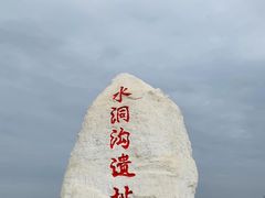 -水洞沟旅游区