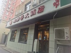 门面-湘肠香火锅店(团结湖店)