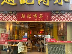 门面-赵记传承(广州越秀五羊新城店)