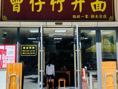 -曾仔竹升面