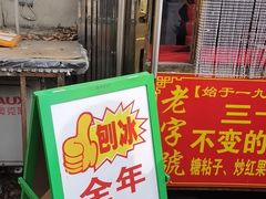 -王中王刨冰