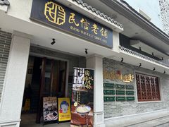 -民信老铺(双皮奶博物馆店)