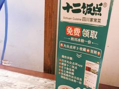 -十二饭点·川菜(北站圆融店)