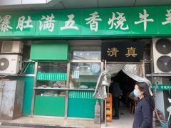 门面-老爆肚满五香烧牛羊肉
