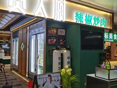 门面-费大厨辣椒炒肉(万家丽一店)