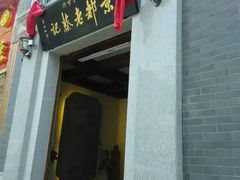 门面-松针蔡记蒸饺(花园路店)