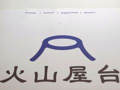 -火山屋台(新街口店)