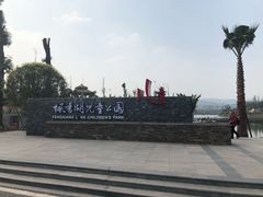 -枫香湖儿童公园