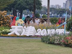 -海心沙亚运公园