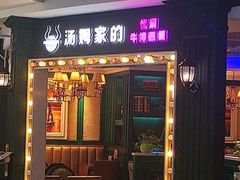 门面-汤姆家的优质牛排(王府井店)