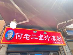 -何老二卤汁凉粉