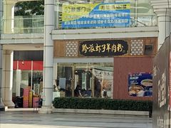 -黔派·虾子羊肉粉·小吃(佳宁娜广场店)