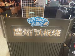 -盛焰铁板烧(王府井店)