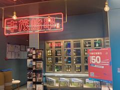 -丰茂烤串(港旅店)