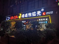 门面-嘎嘎鸭脑壳(驷马桥店)
