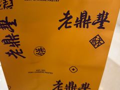 -老鼎丰糕点铺子(国贸商城店)