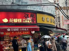 -老南昌白糖糕(大士院店)