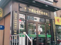 -东方宫中国兰州牛肉拉面(新起街店)