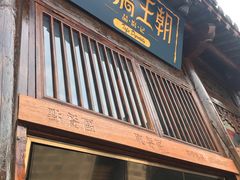 门面-品腐记·豆腐王朝(老门东总店)