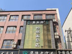 -筋面郎(东坡店)