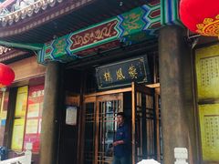 门面-燕风楼烤鸭店(建设总店)